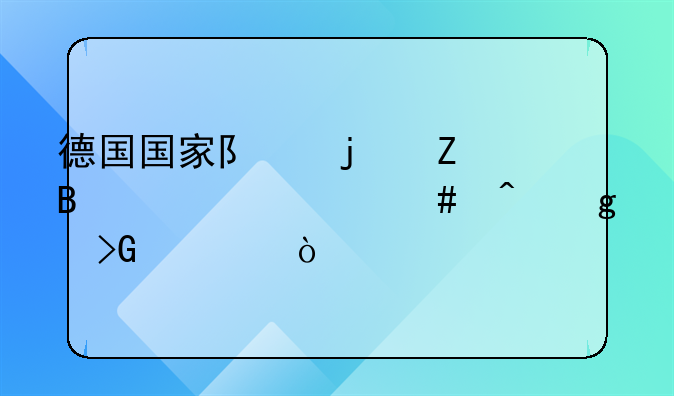德国国家队的新球衣什么时候发布？