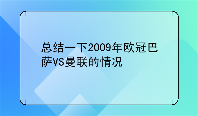 总结一下2009年欧冠巴萨VS曼联的情况