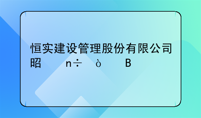 恒实建设管理股份有限公司是国企吗