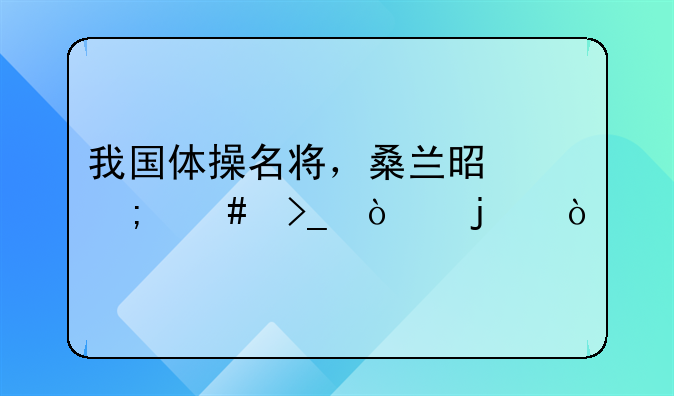 我国体操名将，桑兰是怎么受伤的？