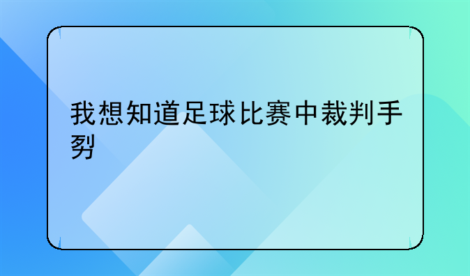 我想知道足球比赛中裁判手势详解。