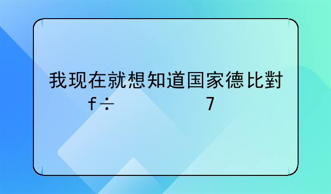 我现在就想知道国家德比小白上不上