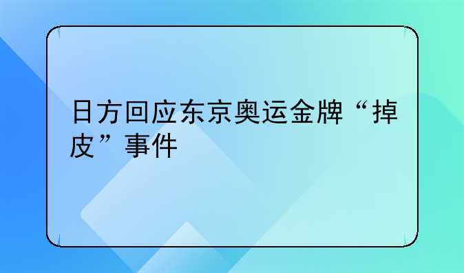日方回应东京奥运金牌“掉皮”事件