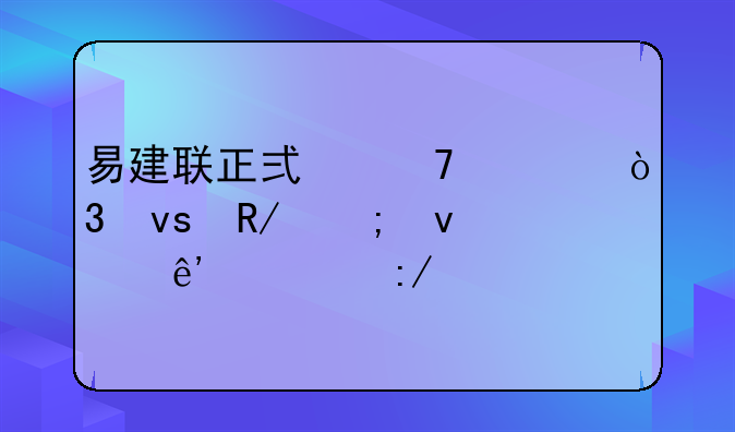 易建联正式复出，杜锋迎来争冠王牌