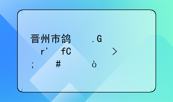 晋州市鸿苑纤维素有限公司怎么样？