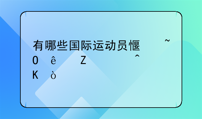 有哪些国际运动员感染了新冠病毒？