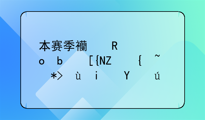 本赛季西甲冠军是巴塞罗那还是皇马