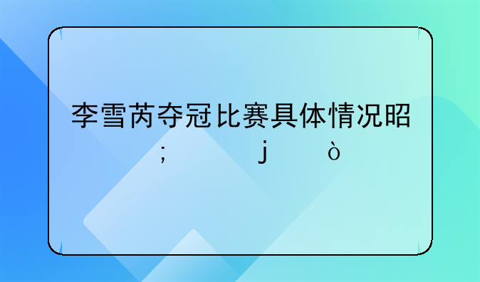 〈陵水李雪芮复出〉李雪芮复出首胜
