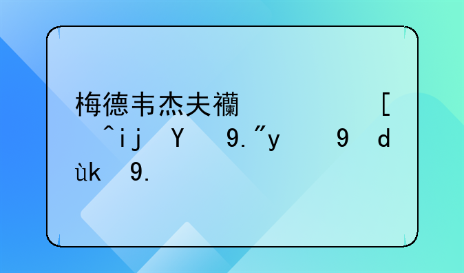 梅德韦杰夫西西帕斯第三盘打完了吗