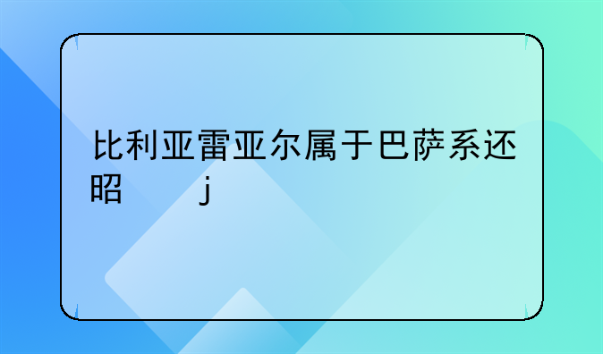 比利亚雷亚尔属于巴萨系还是皇马系