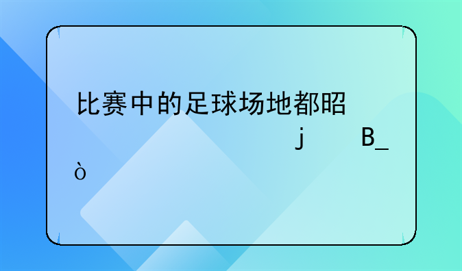 比赛中的足球场地都是一样大的吗？
