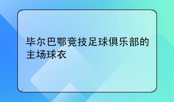 毕尔巴鄂竞技足球俱乐部的主场球衣