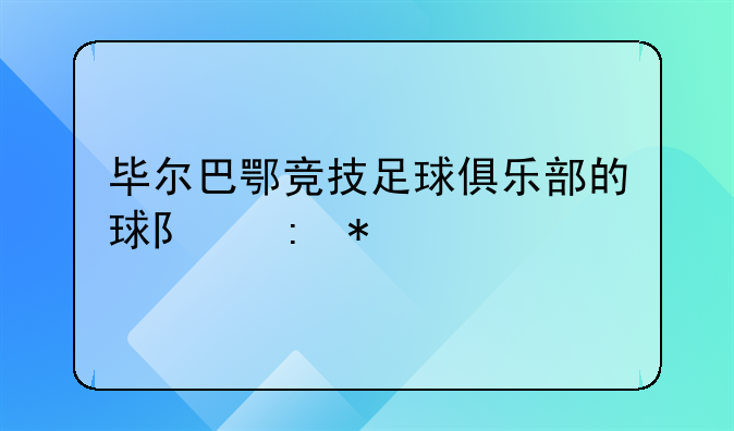 毕尔巴鄂竞技足球俱乐部的球队现状