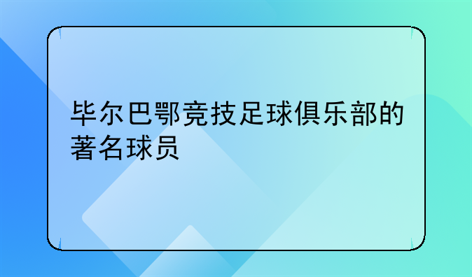毕尔巴鄂竞技足球俱乐部的著名球员