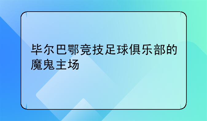 毕尔巴鄂竞技足球俱乐部的魔鬼主场