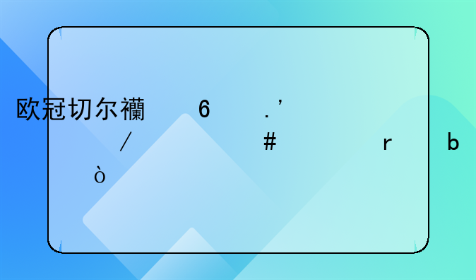 欧冠切尔西卡拉巴克什么出场阵容？