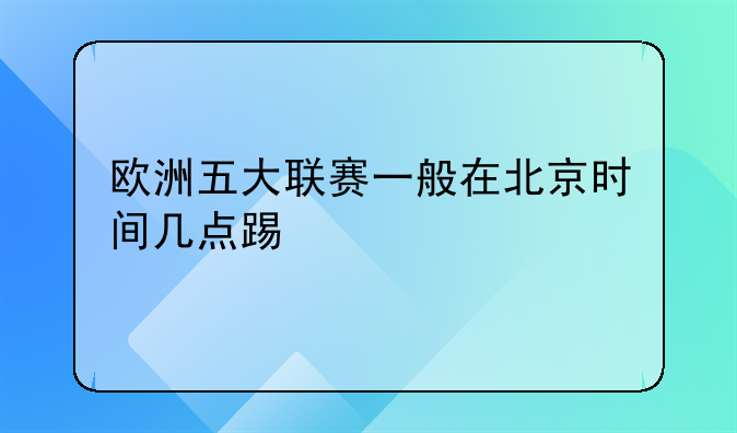 欧洲五大联赛一般在北京时间几点踢