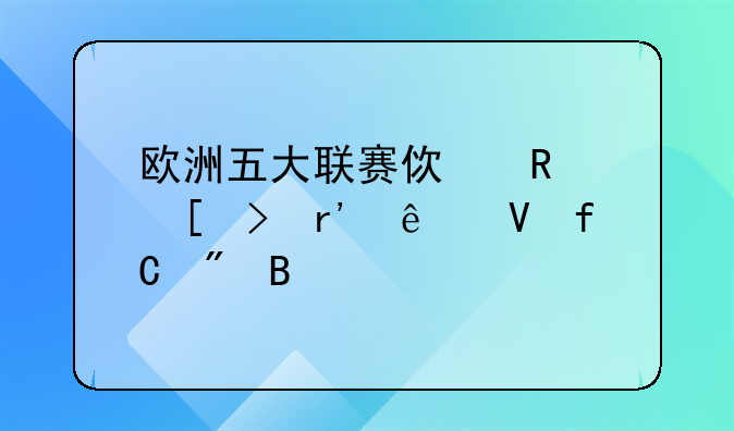 欧洲五大联赛使用外援有人数限制吗