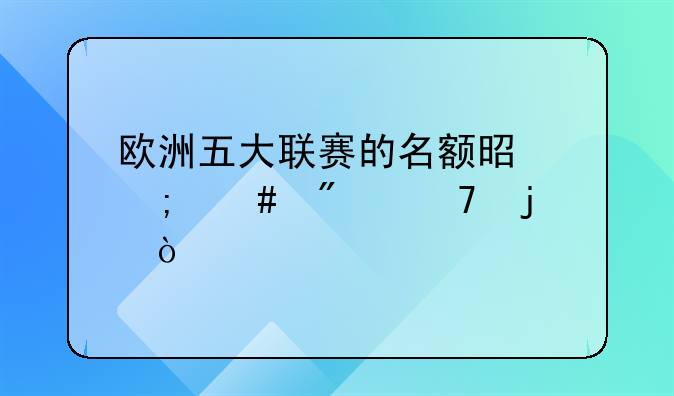 欧洲五大联赛的名额是怎么分配的？
