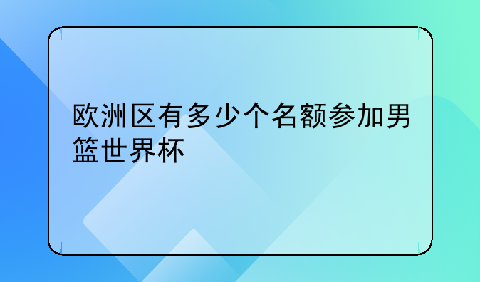 欧洲区有多少个名额参加男篮世界杯
