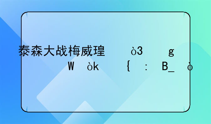 泰森大战梅威瑟，这一幕会实现吗？