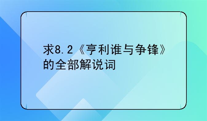 求8.2《亨利谁与争锋》的全部解说词