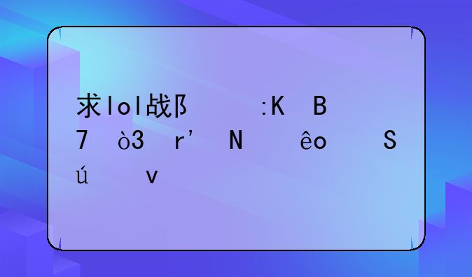 求lol战队排名，有哪些比较靠前的？