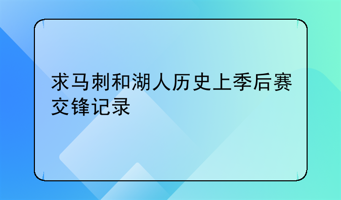 求马刺和湖人历史上季后赛交锋记录