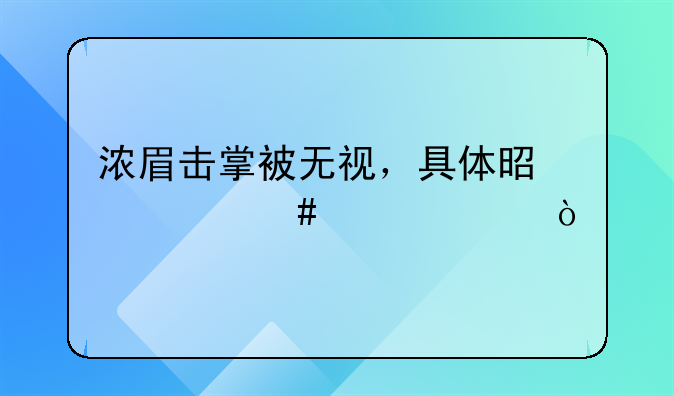 浓眉击掌被无视，具体是什么情况？