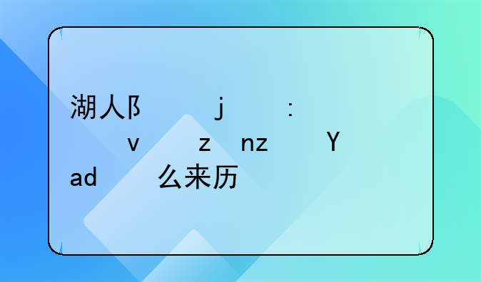 湖人队的现任老板究竟是什么来历？