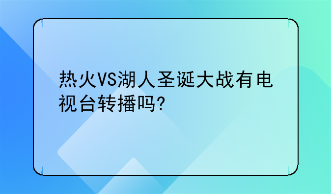 热火VS湖人圣诞大战有电视台转播吗?