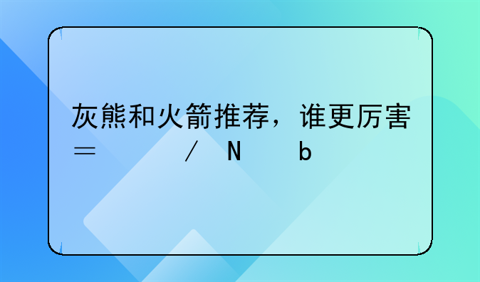 灰熊和火箭推荐，谁更厉害？下哪队