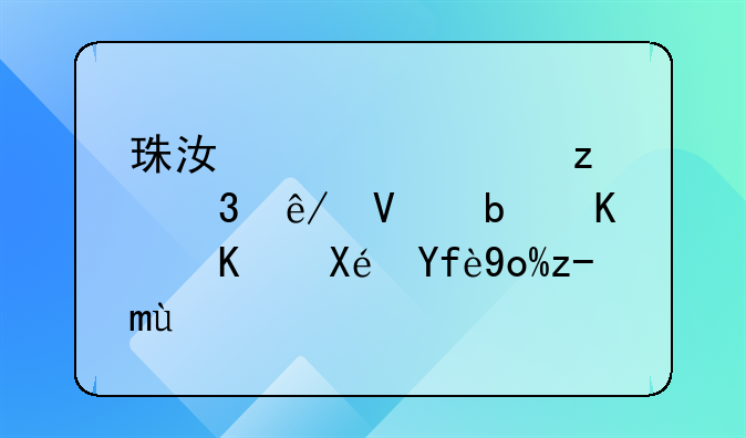 珠江大桥垮塌事故是什么原因引起的