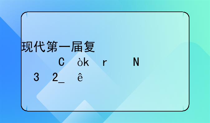 现代第一届夏季奥运会在哪举行北京