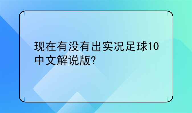 现在有没有出实况足球10中文解说版?