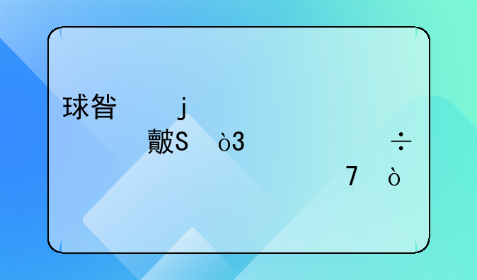 球星的童年照对比，你能认出几位？