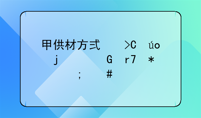 甲供材方式提供的建筑服务怎么计税