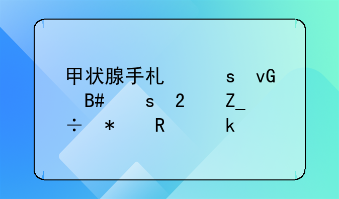 甲状腺手术农村合作医疗能报销多少