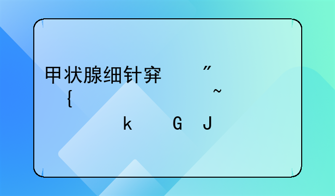 甲状腺细针穿刺细胞学检查要多少钱