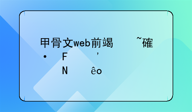 甲骨文web前端培训告诉你学哪些内容