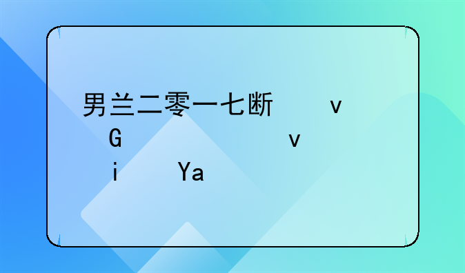 男兰二零一七斯坦科维奇杯谁是冦军