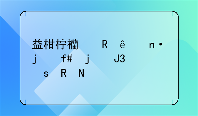 益柑柠西甲庄园的陈皮和东甲哪个好