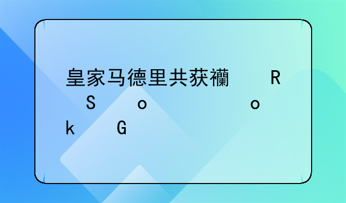 皇家马德里共获西甲联赛冠军多少次