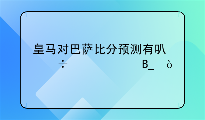 皇马对巴萨比分预测有可能平局吗？