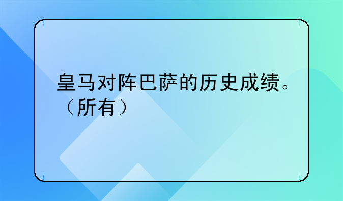 皇马对阵巴萨的历史成绩。（所有）