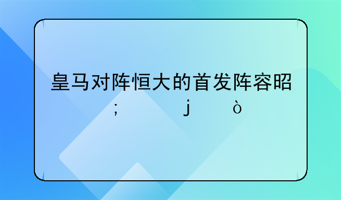 皇马对阵恒大的首发阵容是怎样的？