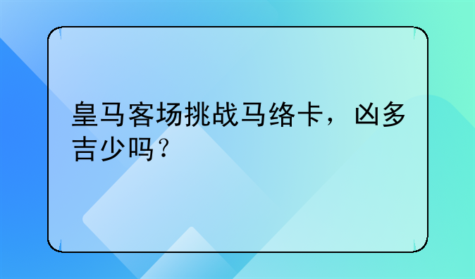 皇马客场挑战马络卡，凶多吉少吗？