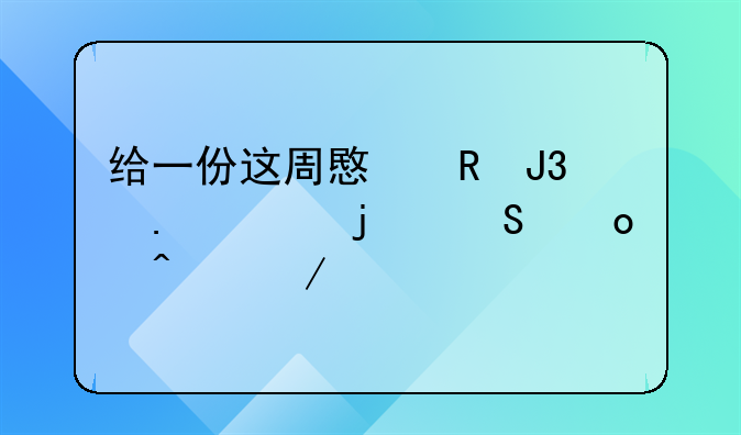 给一份这周意甲和英超的比赛日程表