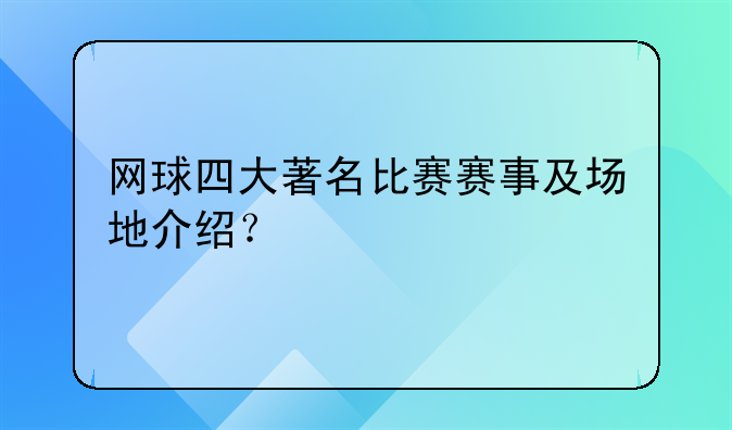 网球四大著名比赛赛事及场地介绍？