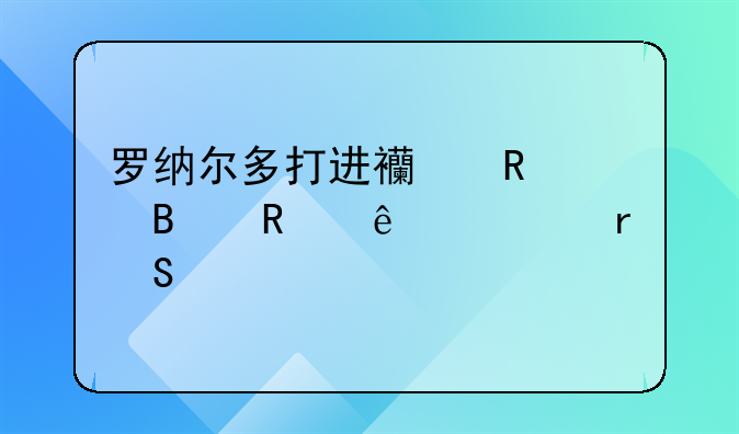 罗纳尔多打进西甲100球用了几场比赛